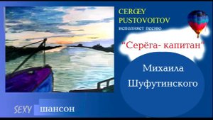 Серёга капитан - Михаила Шуфутинского, поет С.Пустовойтов