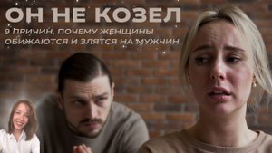 Почему Женщины Считают Мужчин Козлами