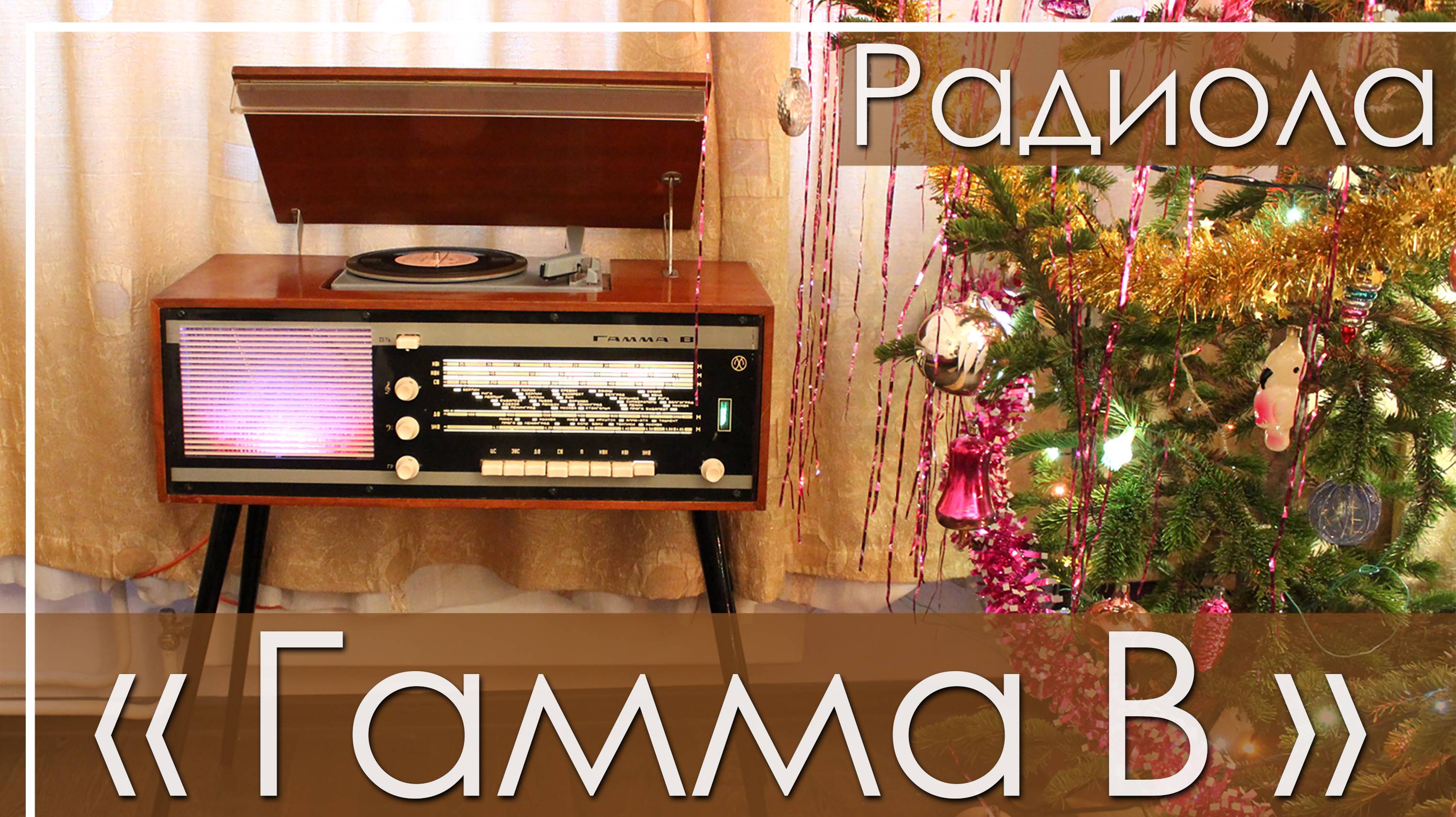 Радиола Гамма-В, 1968 год, СССР смотреть онлайн