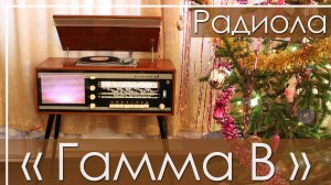 Радиола Гамма-В, 1968 год, СССР