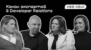 Офф офис #1 (пилот): о сообществах и конференциях для разработчиков. Алексей Федоров, JUG Ru Group