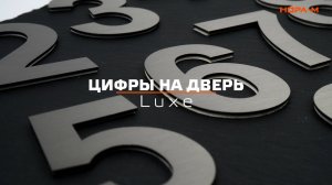 Цифры Luxe