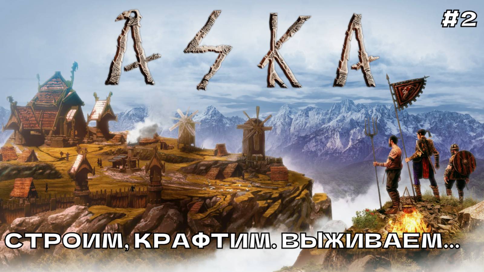 Aska #2 Строим, крафтим, выживаем...