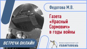 Газета «Красный Сормович» в годы Великой Отечественной войны