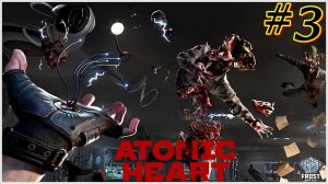 Atomic Heart ✯ Часть 3● PC✯ Первое прохождение 2024