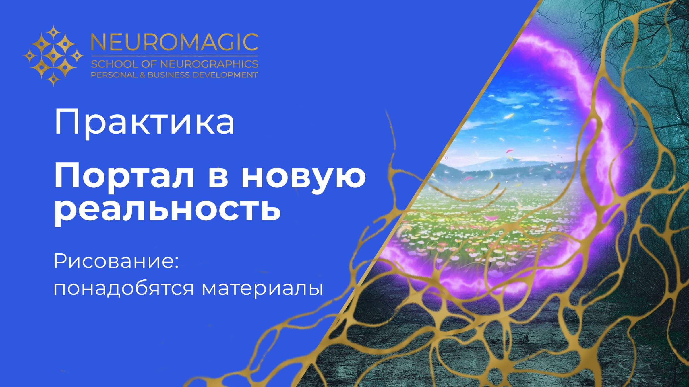 Портал в новую реальность