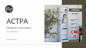 Сборка Стеллажа Астра/ Подробная видеоинструкция со сборкой стеллажа астра для детей и взрослых