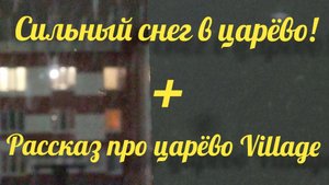 Сильный снег в Царёво Village + рассказ про царёво village