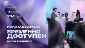 «Временно доступен» // Никита Беззубко о дизайне и блоге