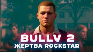 BULLY 2 — какой могла быть важнейшая игра ROCKSTAR?