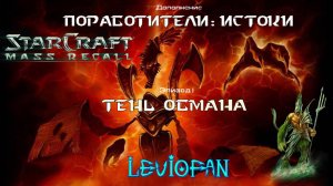 StarCraft Mass Recall. Поработители: Истоки. Эпизод 1 - Тень обмана. Миссия 1 - Стервятники Шезара.