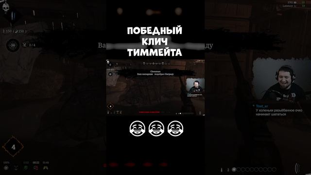 ПОБЕДНЫЙ КЛИЧ ТИММЕЙТА