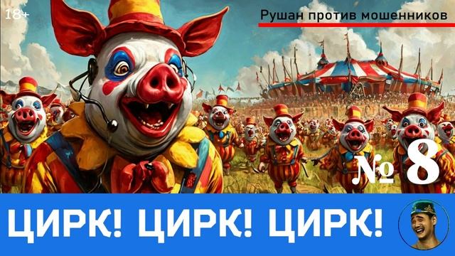 Цирк! Цирк! Цирк! №8 / Перехваты звонков мошенников