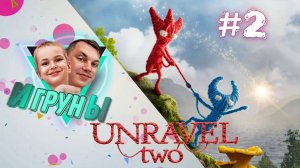 Игруны продолжение Unravel Two #2 Играйте чаще с детьми, ведь это так весело)