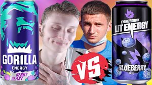 ЛИТВИН ИЗМЕНИЛ СОСТАВ МОЕГО ЛЮБИМОГО ЭНЕРГЕТИКА? GORILLA BERRY BLAST VS LIT ENERGY BLUEBERRY | НОВЫЙ