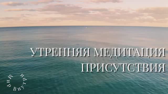 Утренняя медитация осознанности | Практика присутствия | Путь к 5 измерению