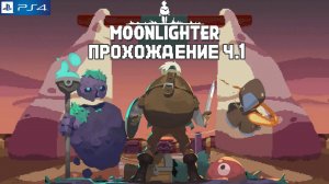 Moonlighter, Лунный свет, полное прохождение, PlayStation 4, Full HD, Часть 1