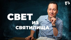 8 Свет из святилища | Великая борьба