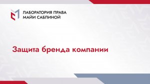 Защита бренда компании (краткая версия)