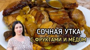 Сочная утка с фруктами и мёдом. Идеально подойдёт на новогодний стол!