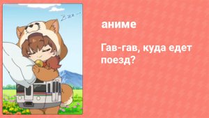 Гав-гав, куда едет поезд? ONA 4 серия (аниме-сериал, 2024)