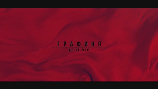 Рок-мюзикл Александра Рагулина "Графиня де Ла Фер" смотреть онлайн