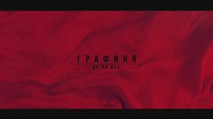 Рок-мюзикл Александра Рагулина "Графиня де Ла Фер"