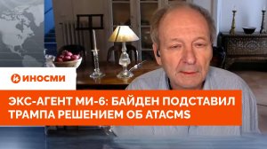 Экс-агент Ми-6: Байден подставил Трампа решением об ATACMS