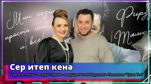 "Сер итеп кенә" - Фирдус Тямаев - ведущая Роза Хайруллина -Телеканал "Туган Тел"  2024 г. Часть2.