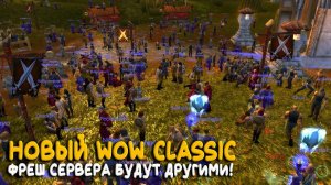 Дуал спек на серверах нового начала! Новости фреша World of Warcraft Classic