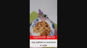 Куриное филе под шубкой из ананасов и сыра #курочка #врек #рецепты