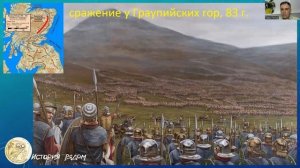 У берега ледяного моря на самом краю земли - сражение римлян с пиктами у Граупийских гор, 83 г.