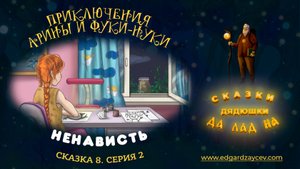 Сказки детям. Приключения Арины и Фуки-Нуки. Сказка восьмая. Часть 2