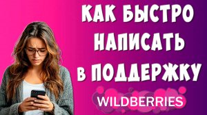 Как Написать в Службу Поддержки Wildberries Через Приложение на Телефоне