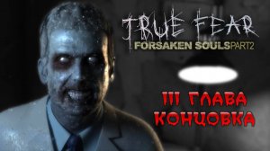 Глава 3. Концовка - True Fear: Forsaken Souls Part 2