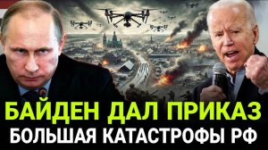 Дембельский АККОРД Байдена! Дальнобойные РАКЕТЫ В ГЛУБЬ России – Эскалация или Катастрофа?