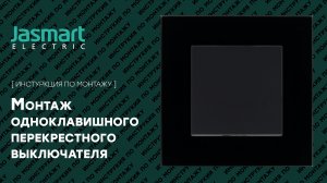 Одноклавишный перекрестный выключатель. Подключение