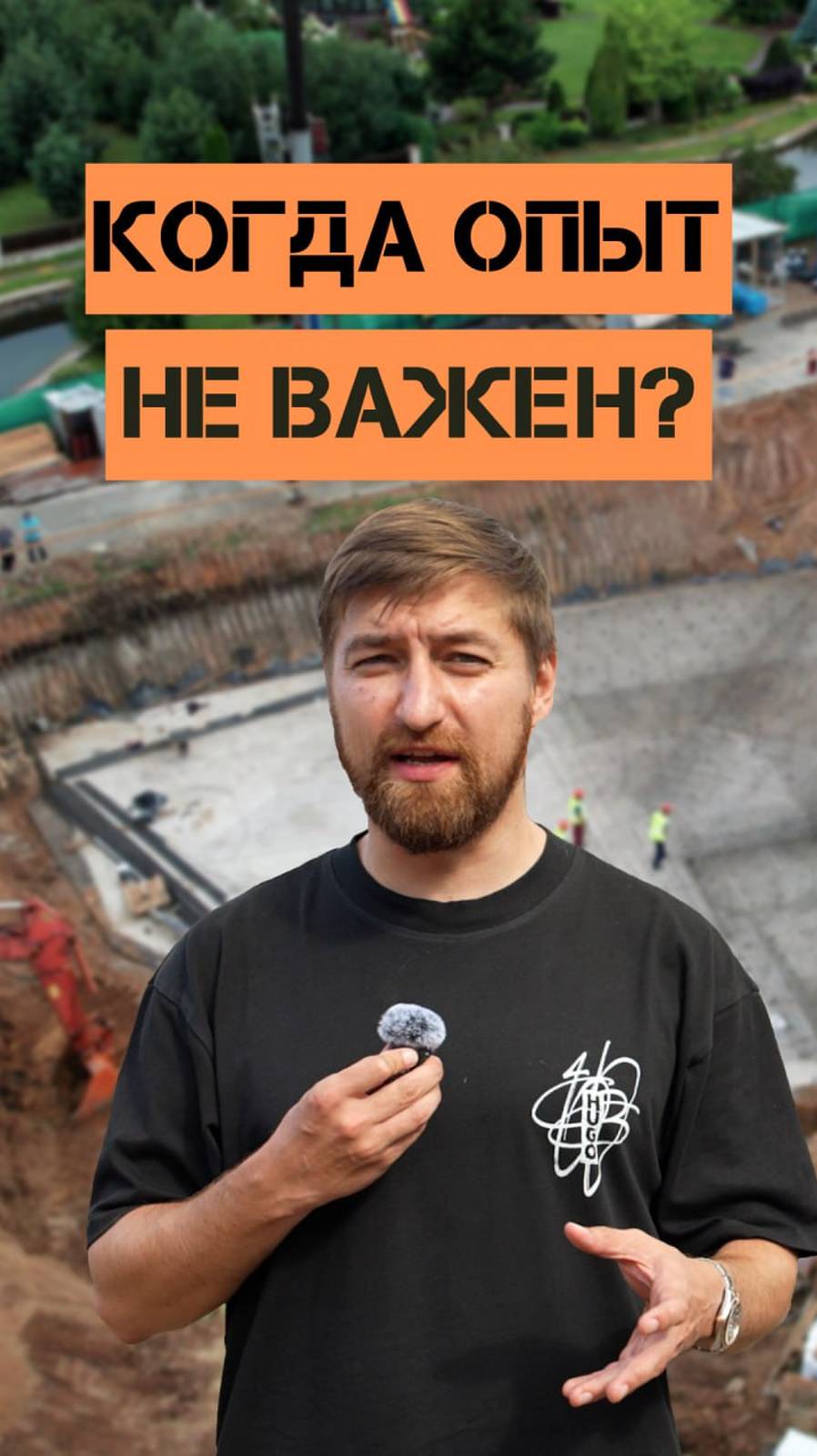 КОГДА ОПЫТ НЕ ВАЖЕН?
