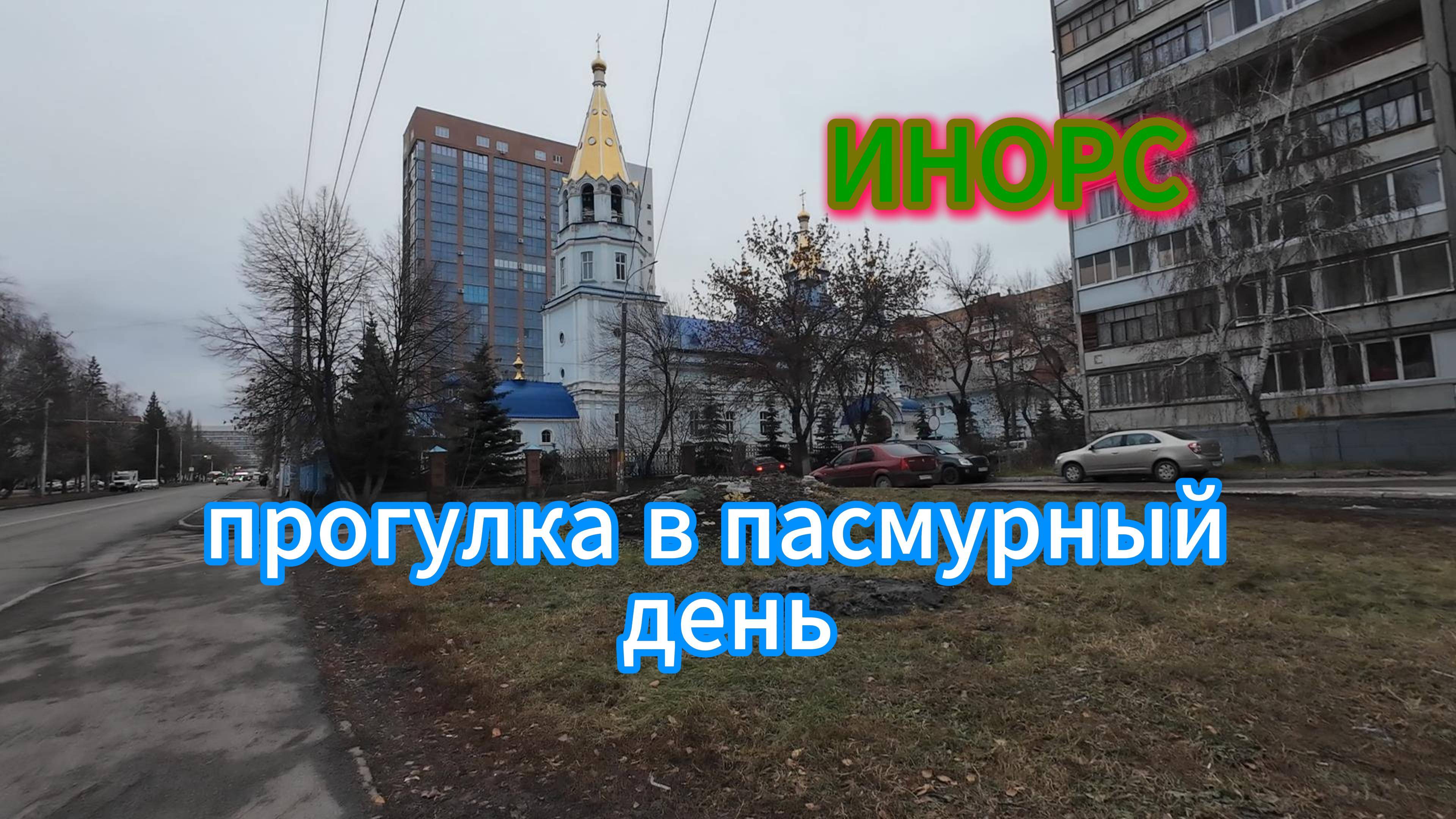 #ИНОРС, прогулка в пасмурный день, ноябрь 2024