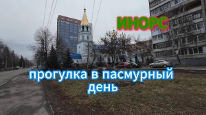 #ИНОРС, прогулка в пасмурный день, ноябрь 2024