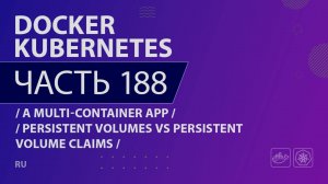 Docker, Kubernetes - 188 - A Multi-Container App - Persistent Volumes vs Persistent Volume Claims