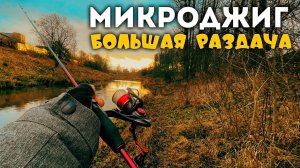 БОЛЬШАЯ РАЗДАЧА Окуней! Палка-ПУШКА! DAIWA NINJA Z 602ULFS-ST #микроджиг #стритфишинг