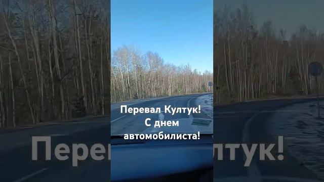 С днём автомобилиста! Перевал Култук! 25/10/ #горы 2024