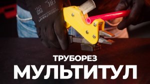 ТРУБОРЕЗЫ МУЛЬТИТУЛЫ!