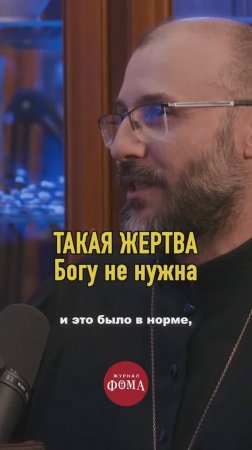 Какая жертва Богу не нужна?