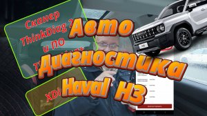 Haval H3. В поиске программы автодиагностики.
