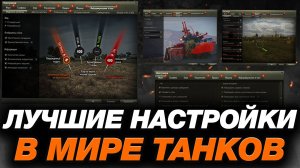 💥 ЛУЧШИЕ НАСТРОЙКИ ДЛЯ МИРА ТАНКОВ (2024-2025) ● КАК ПРАВИЛЬНО НАСТРОИТЬ СВОЙ КЛИЕНТ В 2024