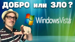 Windows Vista: ТОП или Ошибка Майкрософт? Эволюция Нифёдова 2024