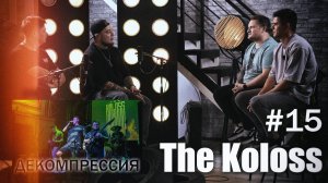 ДЕКОМПРЕССИЯ — The Koloss (г. Пенза)