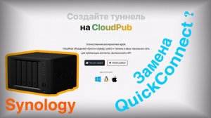 Cloudpub или чем заменить Synology QuickConnect